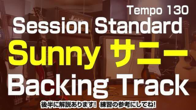 Sunny Backing Track BPM=130 サニー セッ