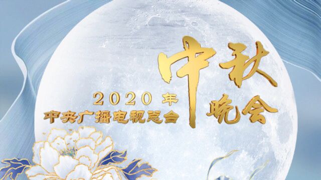 官宣!2020年中央广播电视总台中秋晚会节目单来了