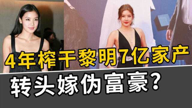 乐基儿:28岁时嫁42岁黎明,4年榨干天王7亿家产,转头嫁伪富豪?