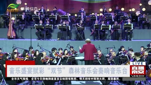 音乐盛宴赋彩“双节”南京森林音乐会奏响音乐台 观众们赞不绝口