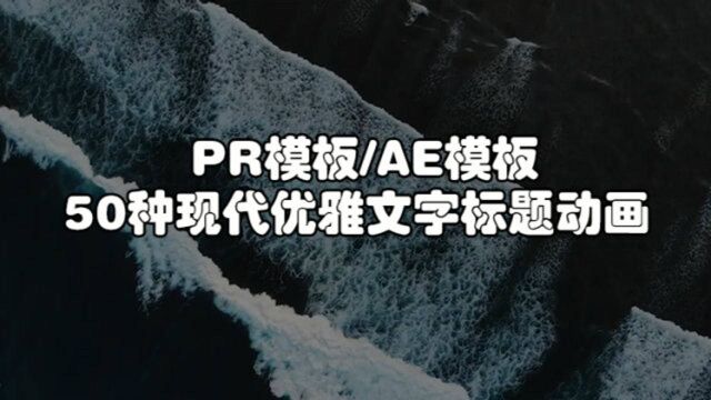 【免费】50种PR、AE现代优雅文字标题动画模板,免费内容请尽快下载