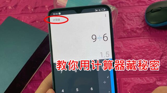 教你用计算器藏秘密:只要按两秒标题,就能拥有专属隐私空间