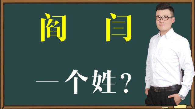 文化解惑:“阎”和“闫”是一个姓吗?同根同源,不是一个姓