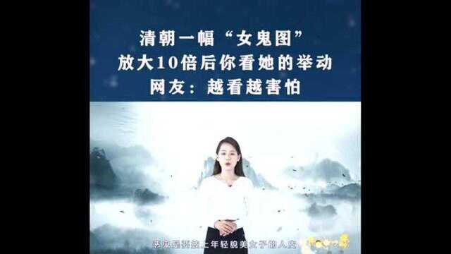 清朝一幅“女鬼图”,放大10倍后你看她的举动,网友:越看越害怕(中)