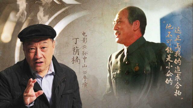 《孙中山》导演丁荫楠:不是什么事都可以拍电影