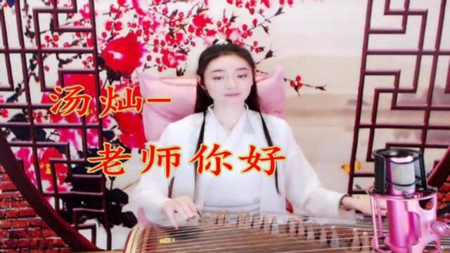 9月10日教师节,一曲《老师你好》祝老师节日快乐!