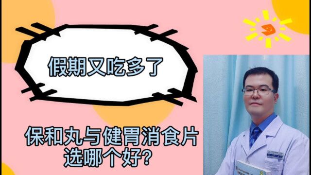 过节又吃多了、喝多了,健胃消食片与保和丸两种消食药如何选择?