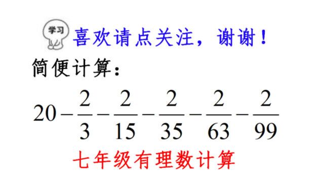 七年级数学,有理数简便计算,不一样的裂项相消经典例题