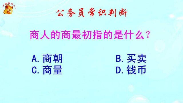 公务员常识判断,商人的商最初指的是什么?长见识啦