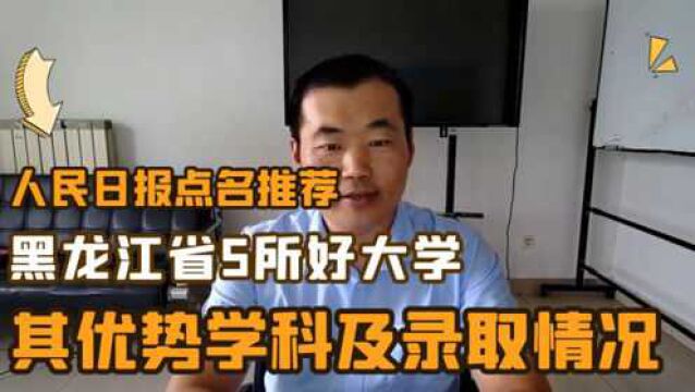 人民日报点名推荐,黑龙江省的5所好大学,其优势学科及2020录取情况