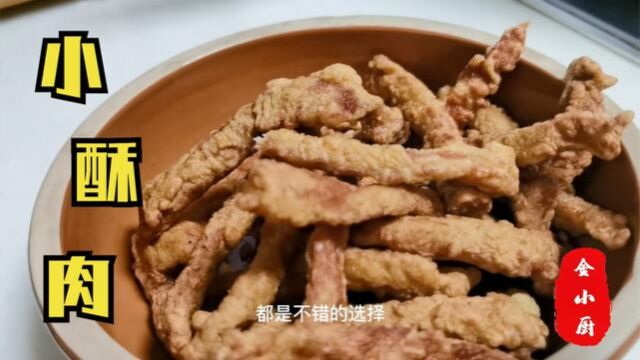 小酥肉这么简单,做法配方详细讲解,香酥可口,好吃不油腻