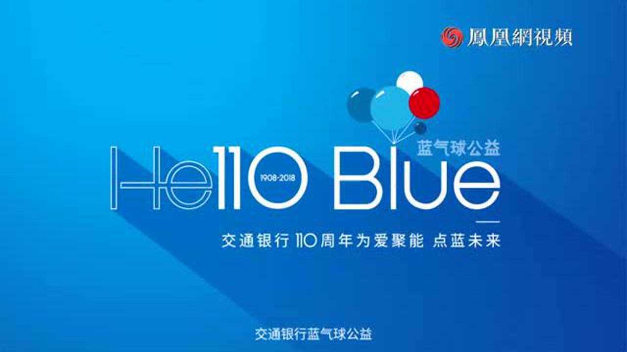 交通银行-helloblue蓝气球公益