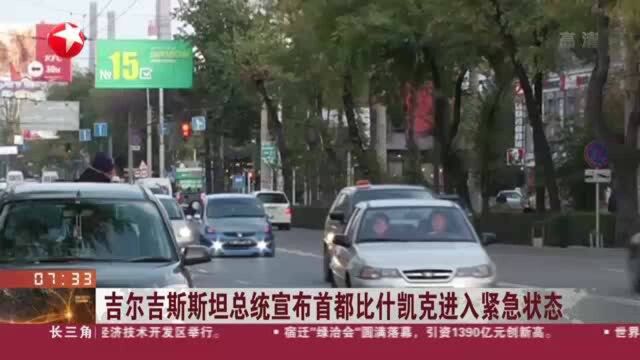 吉尔吉斯斯坦总统宣布首都比什凯克进入紧急状态