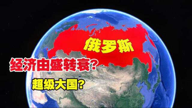 俄罗斯与中国差距有多大?为啥发展不起来?结合地图了解一下