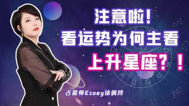 为何看运势要以上升星座为准?——占星科普