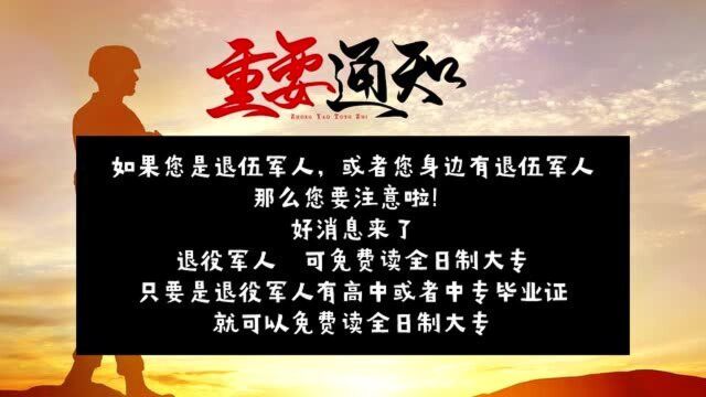 退伍军人看过来,免费读全日制大专!免费!