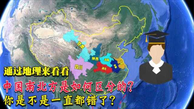 我国南北的差异到底是怎么来的?通过地图看看,哪里是南方哪里是北方