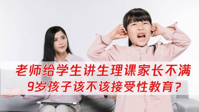 老师给9岁学生上生理课,引家长不满!医生:这个年龄性教育正当时!