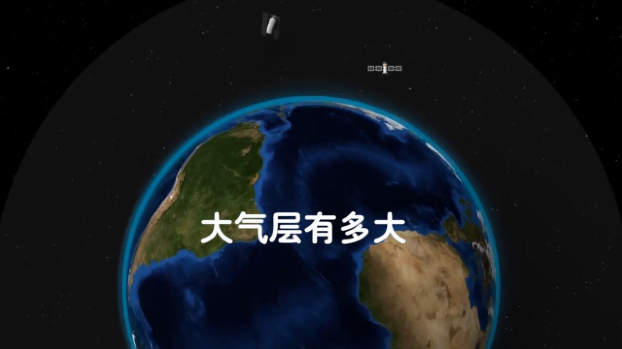 大气层到底有多大?数据化演示全程,难怪常说天高地广