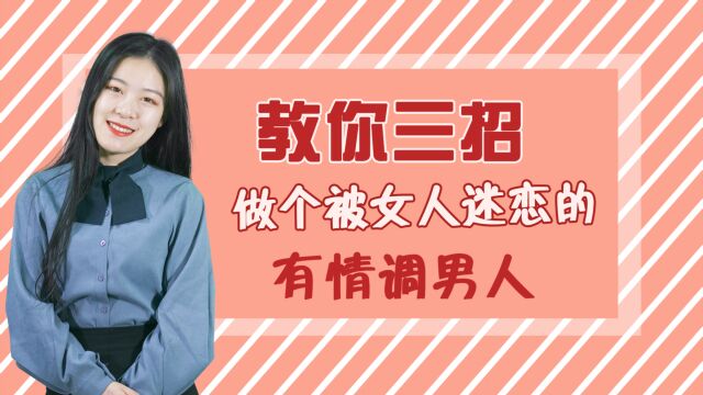 学会这3招,做一个有情调的男人,撩到属于你的女神!