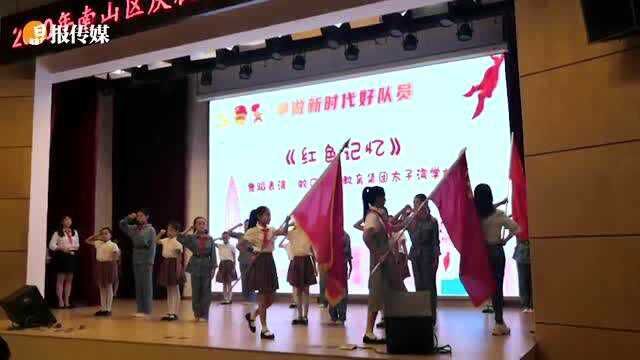 重温红色记忆 争做新时代好队员 南山区举行庆祝少先队建队日活动