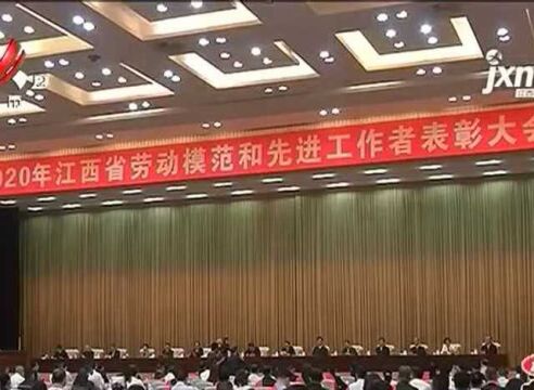 江西:2020年省劳模和先进工作者表彰大会10月12日召开