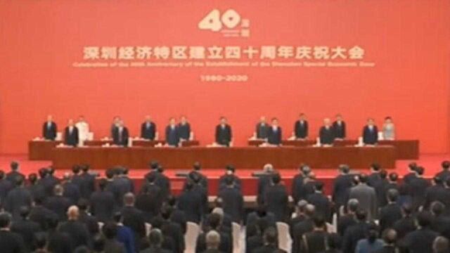 深圳经济特区建立40周年庆祝大会隆重举行 习近平发表重要讲话