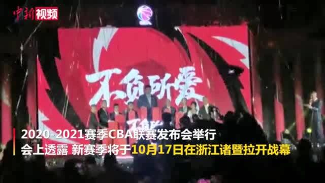 新赛季CBA联赛将在浙江诸暨开战