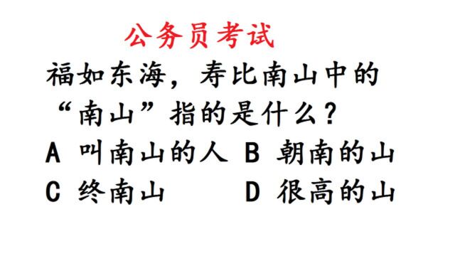 公务员考试真题:福如东海,寿比南山中的“南山”指什么?