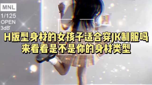 H版型身材的女孩子适合穿JK制服吗?来看看是不是你的身材类型吧