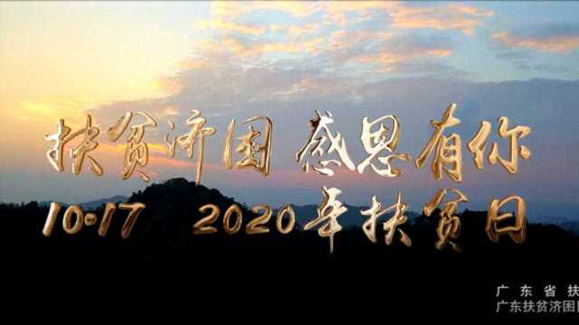 2020年扶贫日:扶贫济困 感恩有你!