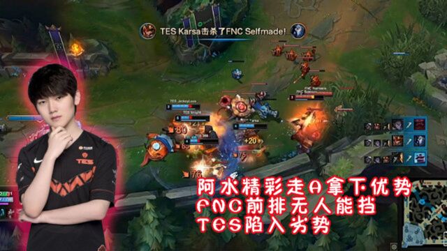 LOL世界赛:阿水精彩走A拿下优势,FNC前排无人能挡,TES陷入劣势