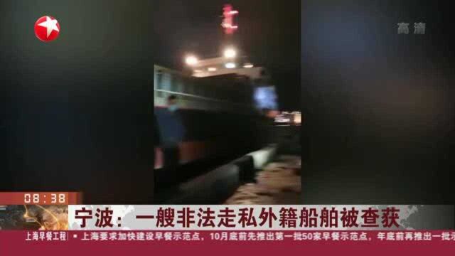 宁波:一艘非法走私外籍船舶被查获