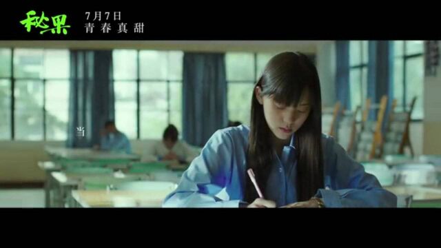 秘果 MV3:欧阳娜娜&陈飞宇献唱悸动版推广曲《秘语》 (中文字幕)