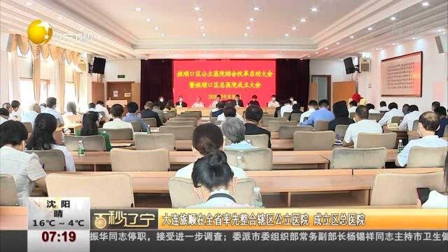 大连旅顺在全省率先整合辖区公立医院,成立区总医院