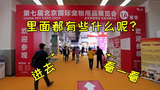 第七届北京国际宠物用品展会:里面都有些什么呢?进去看一看!