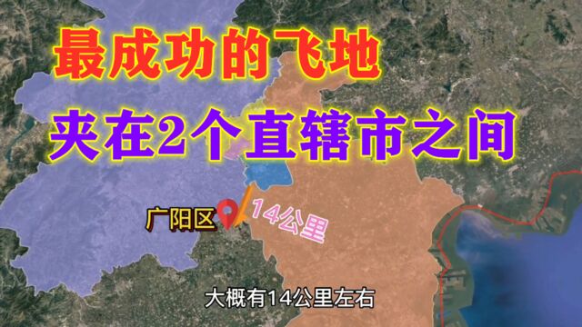 最大省级飞地“北三县”,夹在北京和天津之间,发展有多好?