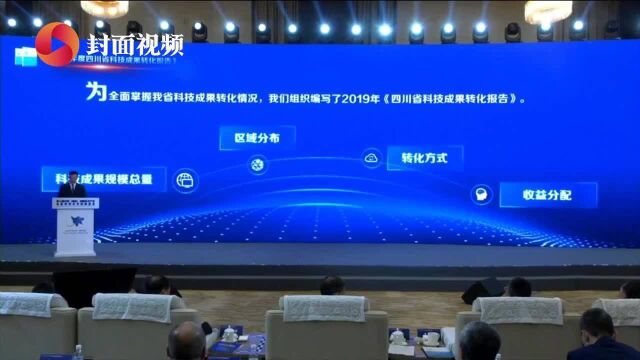 《四川省科技成果转化报告》正式发布