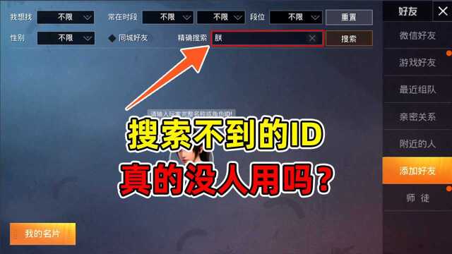 游戏中搜索不到的ID就是没人用吗?让我来告诉你