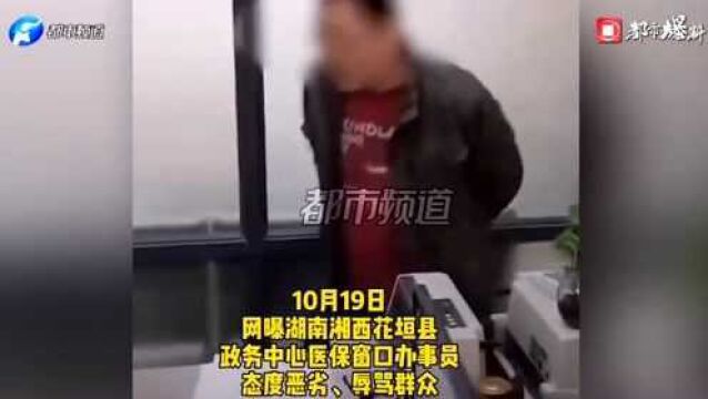 湖南一政务中心工作人员辱骂群众,官方:已作出停职反省处理!