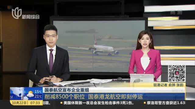 国泰航空宣布企业重组:削减8500个职位 国泰港龙航空即刻停运