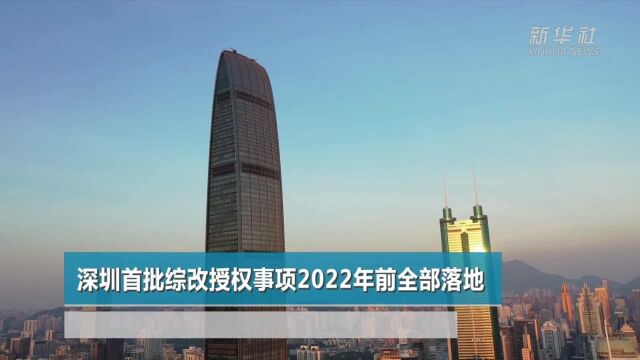 深圳首批综改授权事项2022年前全部落地