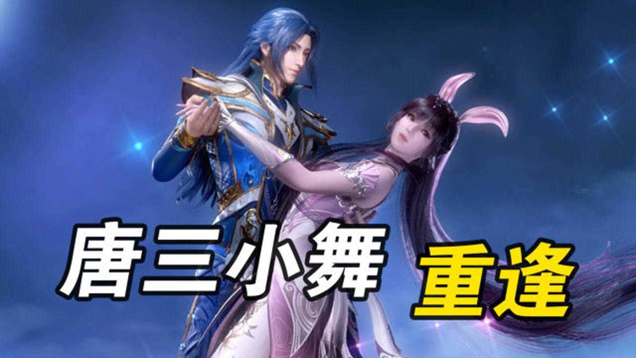 《斗罗大陆》三舞MV:五年之约已到,小舞我回来了!_高清1080P在线观看平台_腾讯视频