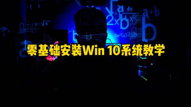 再也不用担心电脑系统奔溃,零基础安装WIN10系统教学!