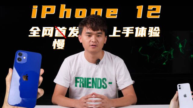 「趣体验」iPhone 12 全网慢发上手体验