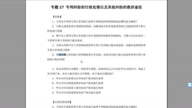 专利法考试精选600题专题 27 专利纠纷的行政处理110