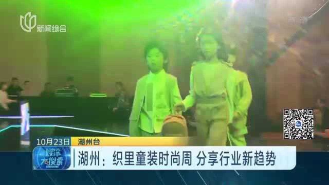 湖州:织里童装时尚周 分享行业新趋势