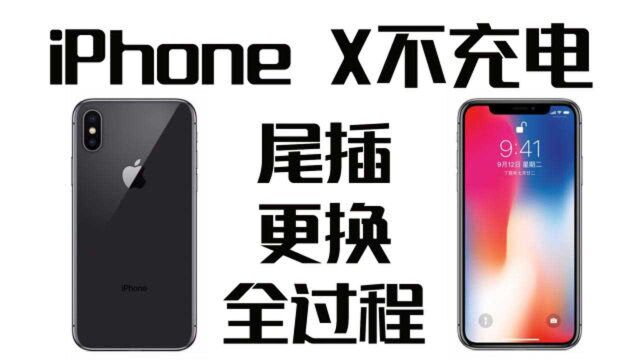 iPhone X不充电,拆机更换尾插,全过程