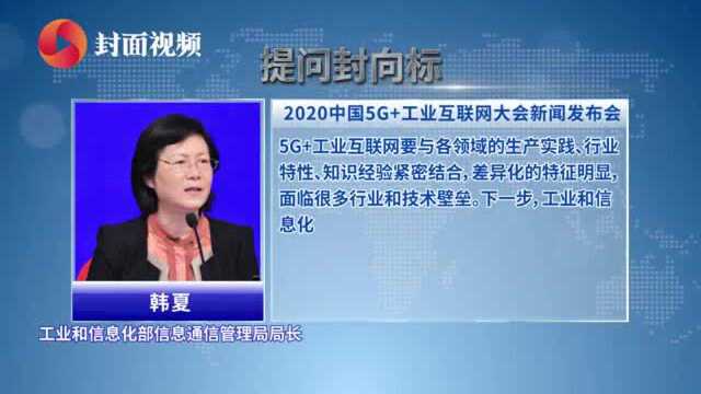 “5G+工业互联网”将如何应对挑战?工信部答封面新闻