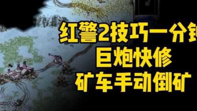 【红营2技巧一分钟】巨炮快修和矿车手动倒矿